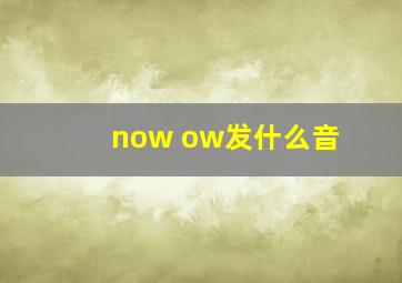 now ow发什么音